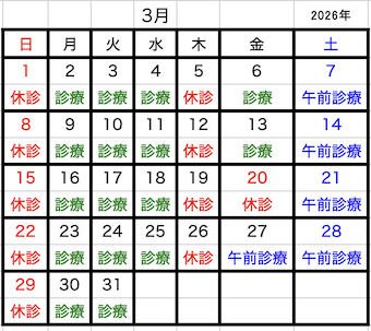 2026年03月診療