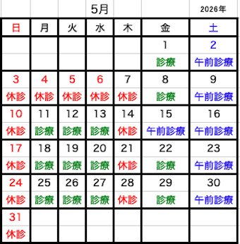 2026年05月診療