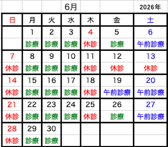 2026年06月診療
